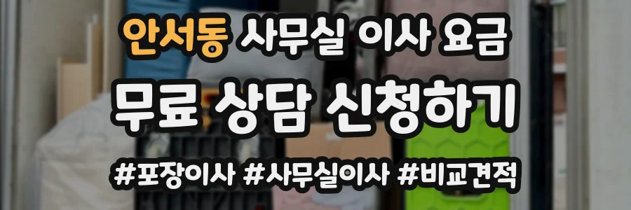 안서동 사무실 이사 요금
