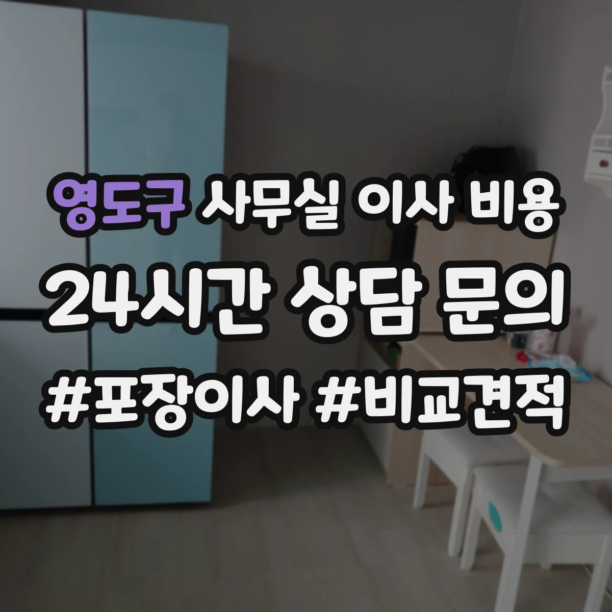 영도구 사무실 이사 비용
