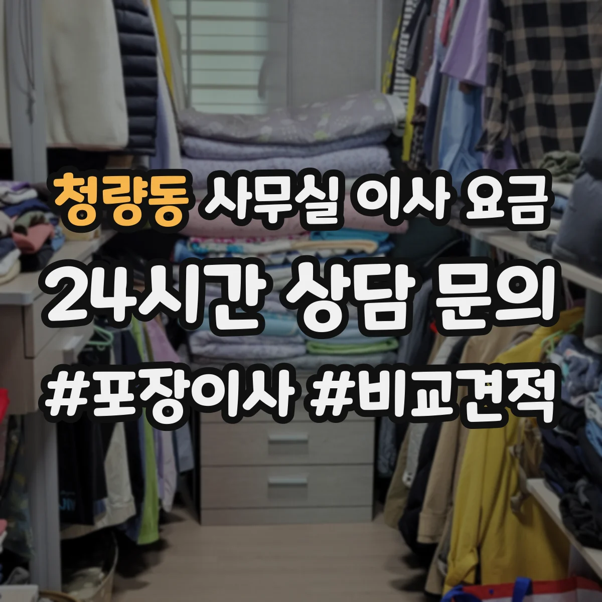 청량동 사무실 이사 요금