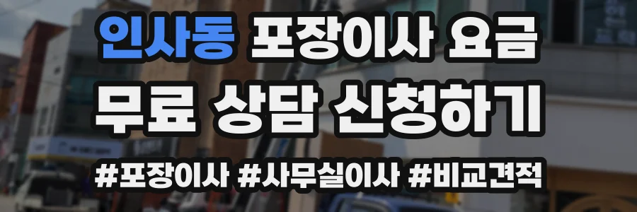 인사동 포장이사 요금