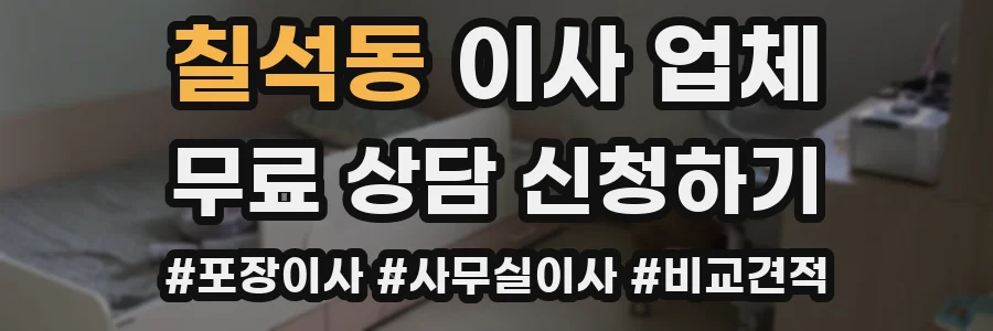 칠석동 이사 업체