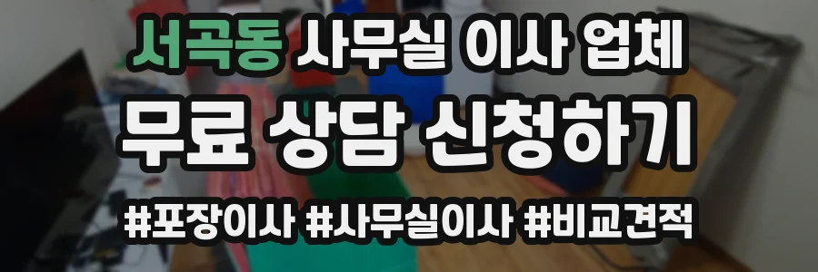 서곡동 사무실 이사 업체