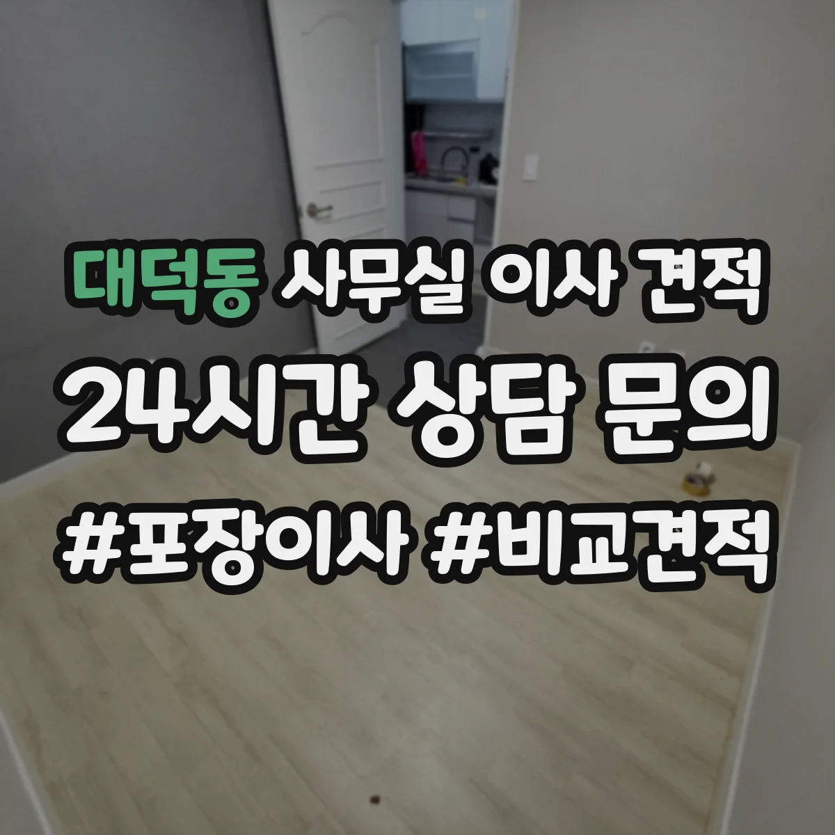 대덕동 사무실 이사 견적
