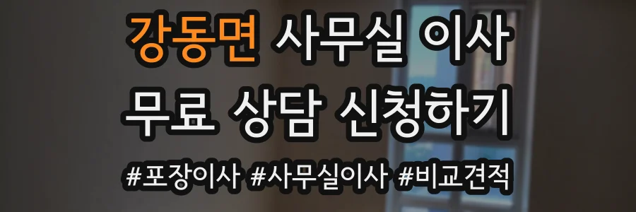 강동면 사무실 이사
