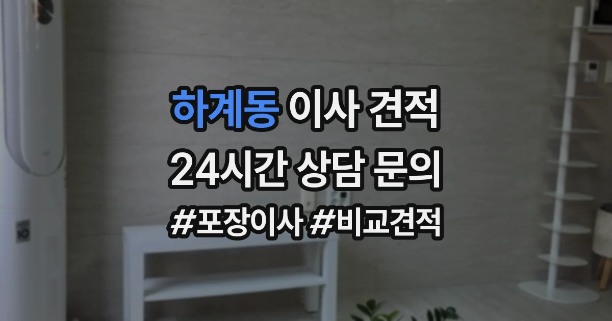 하계동 이사 견적