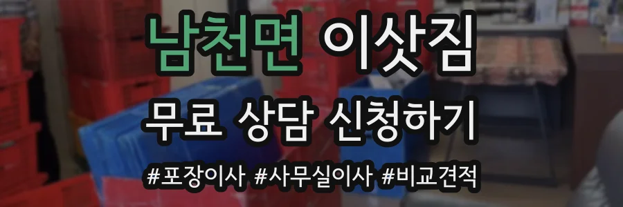 남천면 이삿짐