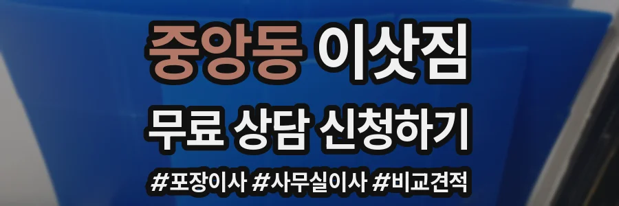 중앙동 이삿짐
