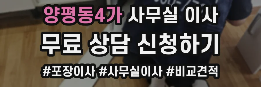 양평동4가 사무실 이사