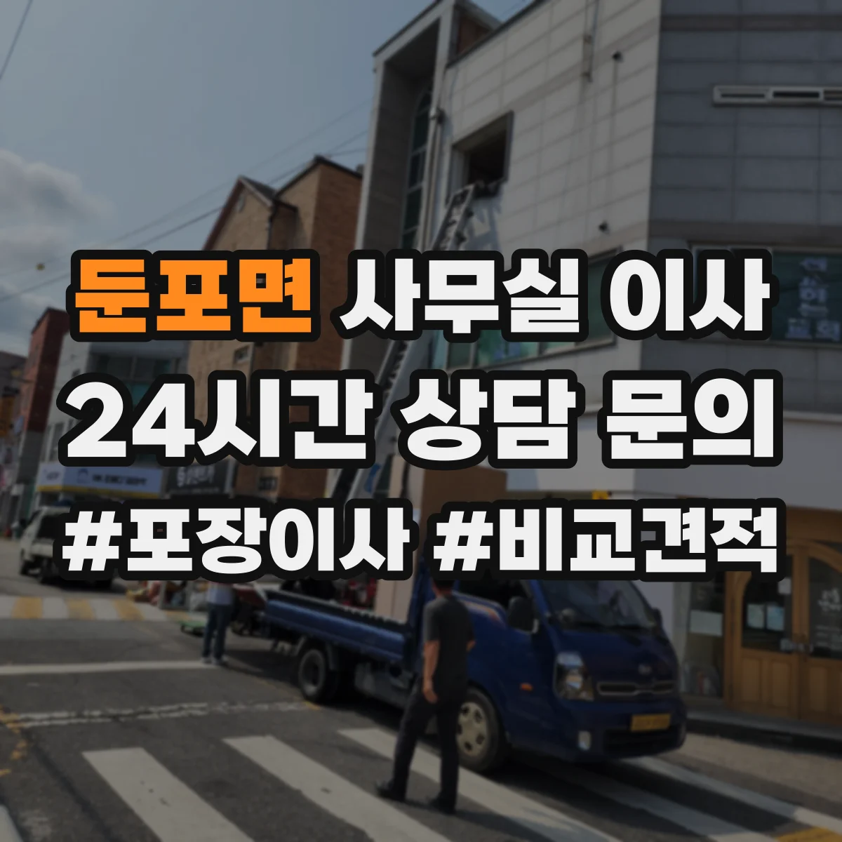 둔포면 사무실 이사
