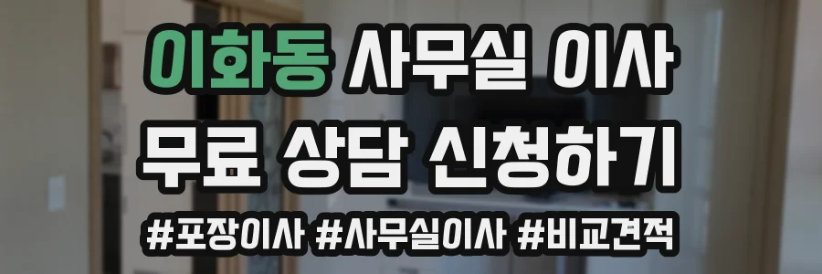 이화동 사무실 이사