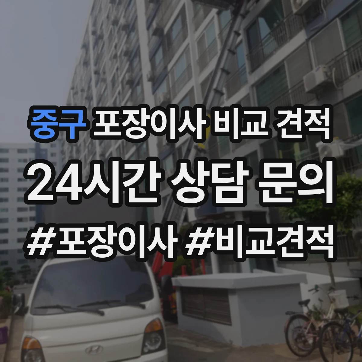 중구 포장이사 비교 견적