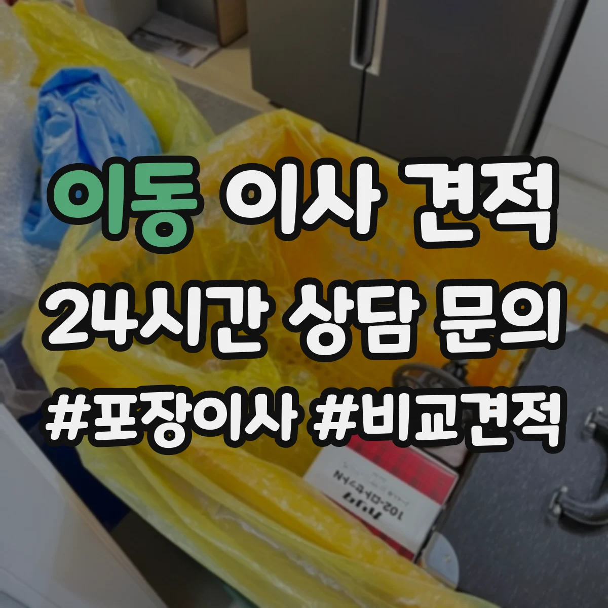 이동 이사 견적