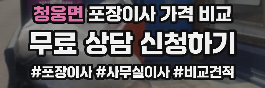 청웅면 포장이사 가격 비교