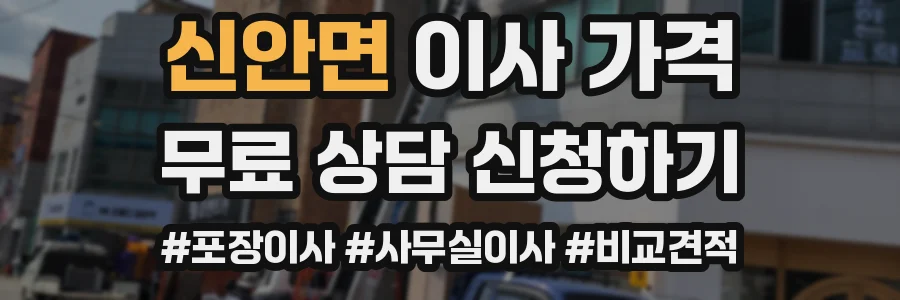 신안면 이사 가격