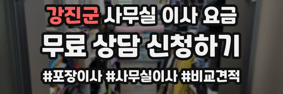 강진군 사무실 이사 요금