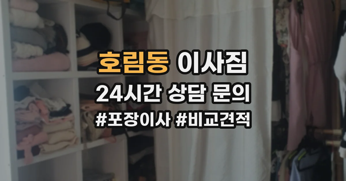 호림동 이사짐