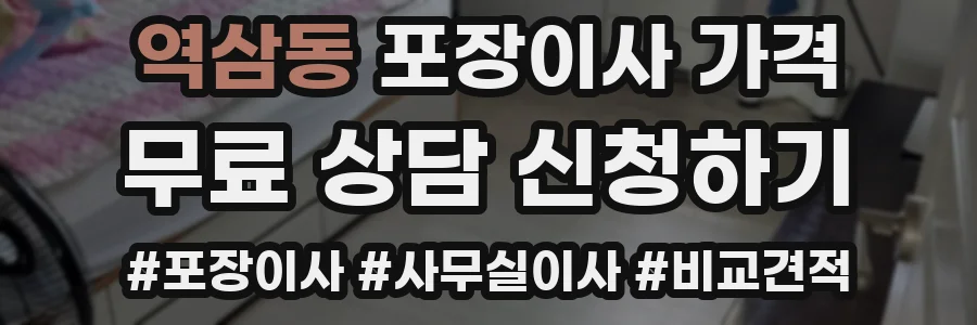 역삼동 포장이사 가격