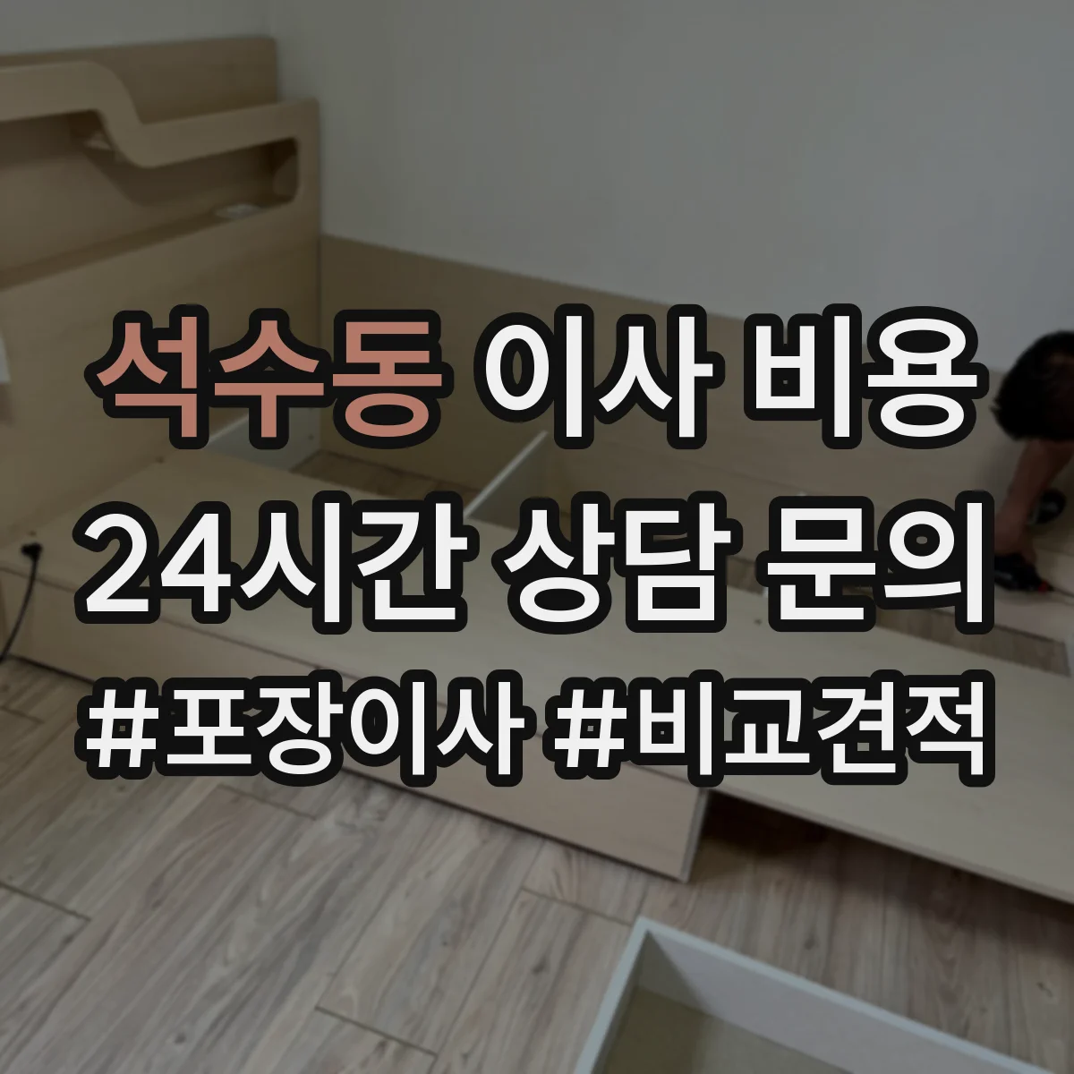 석수동 이사 비용