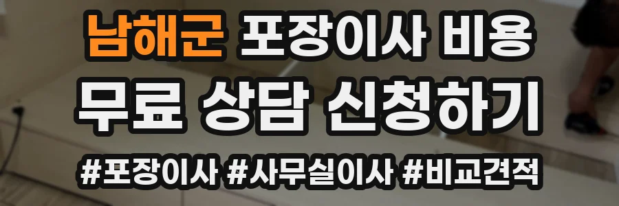 남해군 포장이사 비용