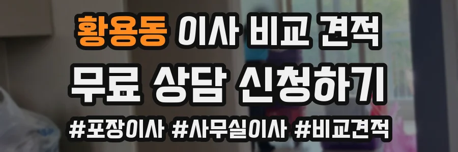황용동 이사 비교 견적