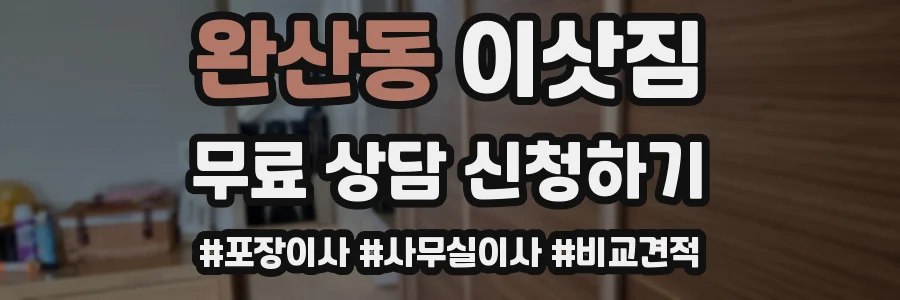 완산동 이삿짐