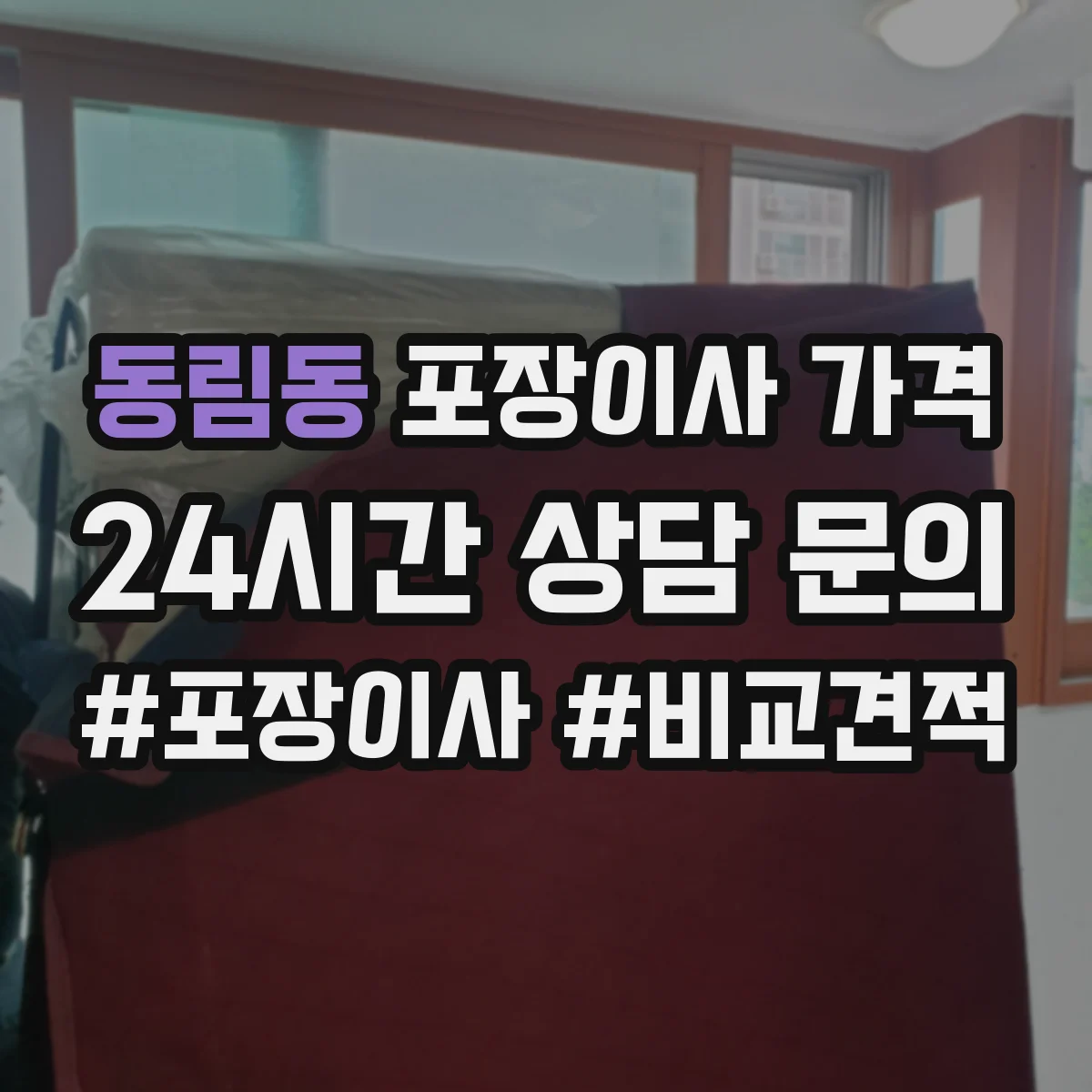 동림동 포장이사 가격