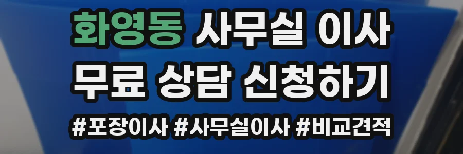 화영동 사무실 이사