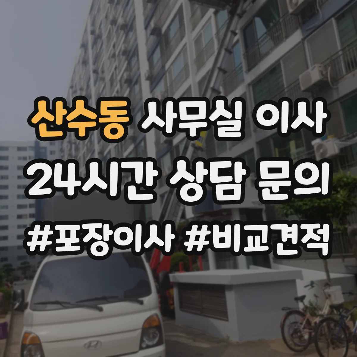산수동 사무실 이사