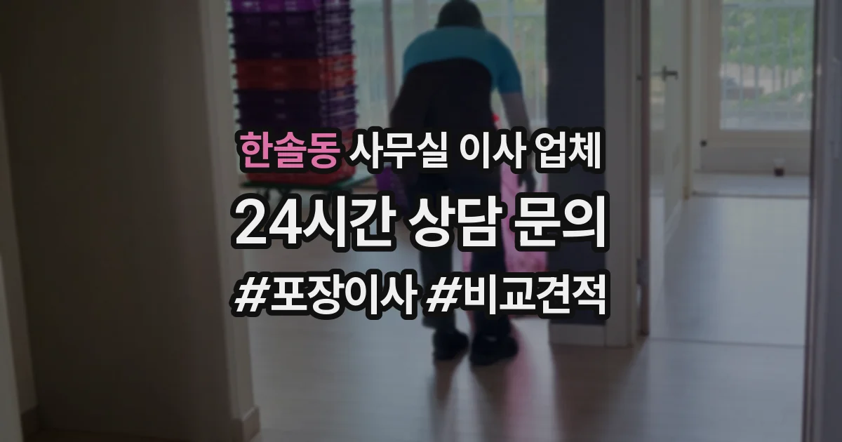 한솔동 사무실 이사 업체