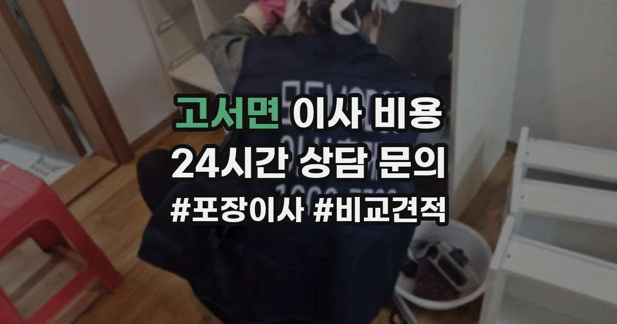 고서면 이사 비용