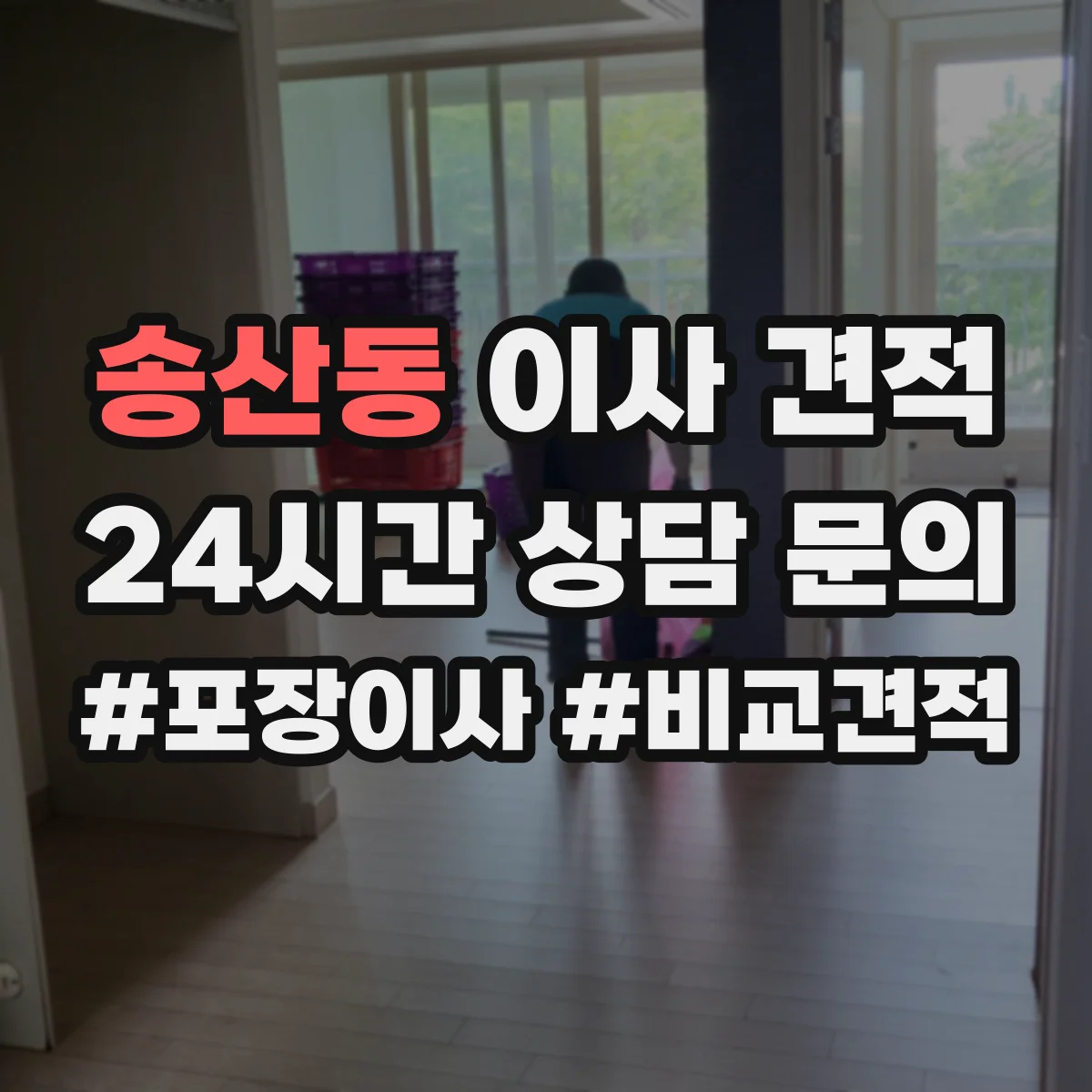 송산동 이사 견적