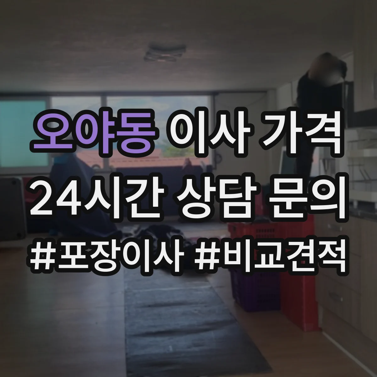 오야동 이사 가격