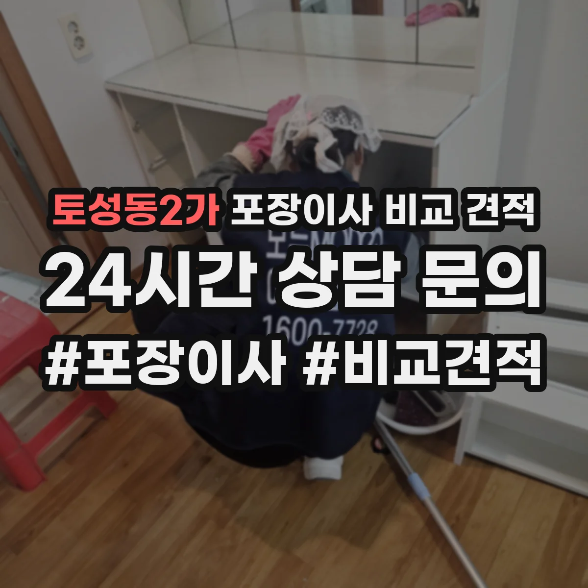 토성동2가 포장이사 비교 견적