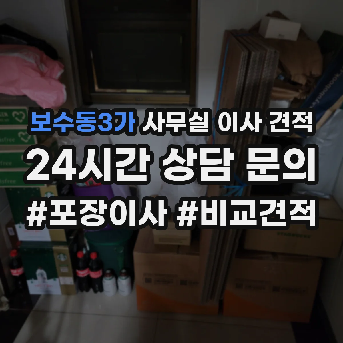 보수동3가 사무실 이사 견적