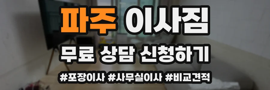 파주 이사짐