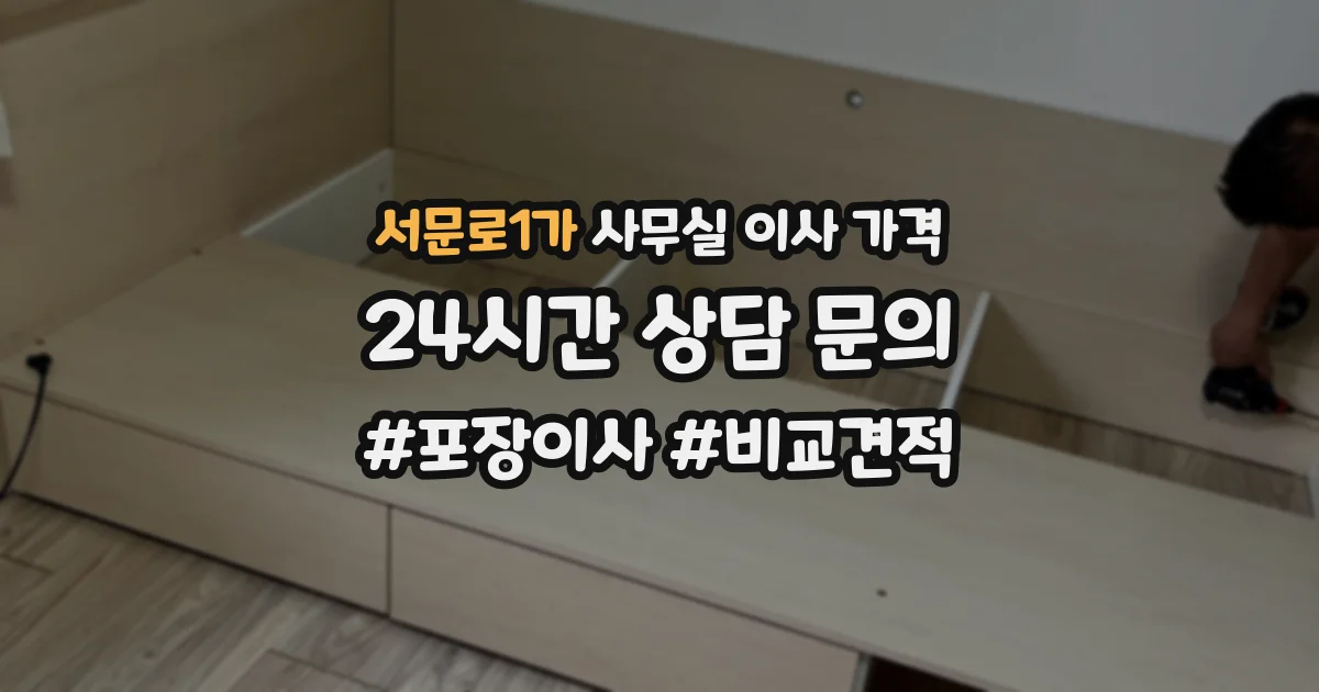 서문로1가 사무실 이사 가격