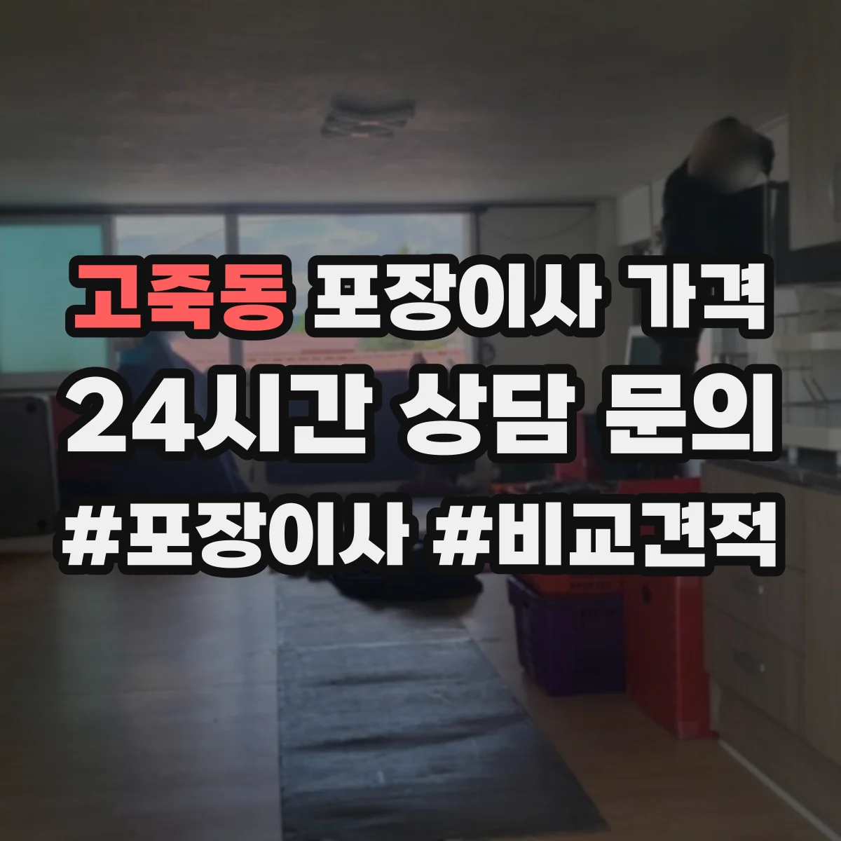 고죽동 포장이사 가격