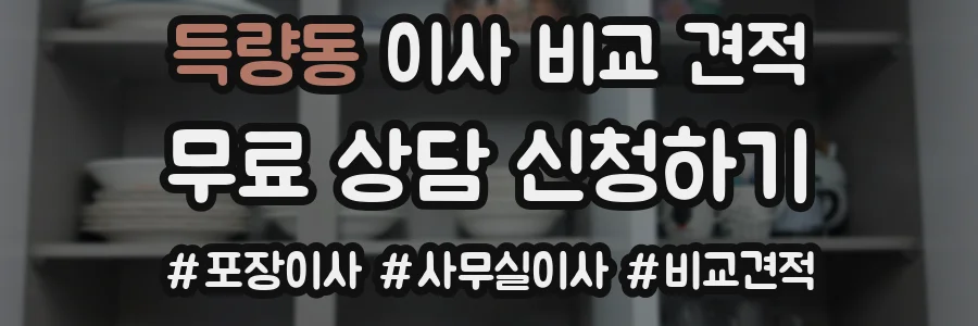 득량동 이사 비교 견적