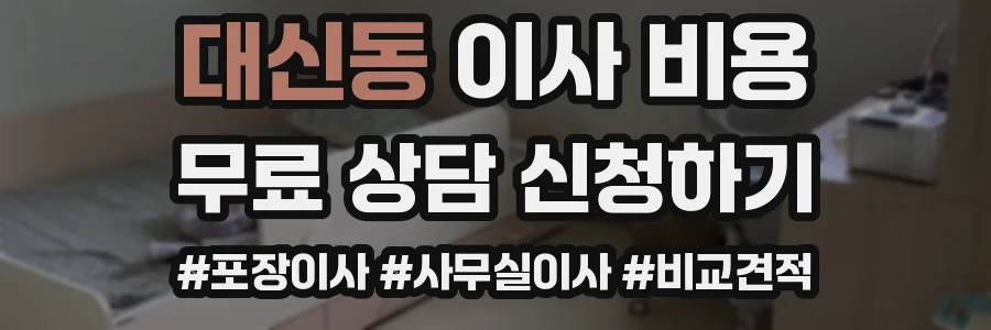 대신동 이사 비용