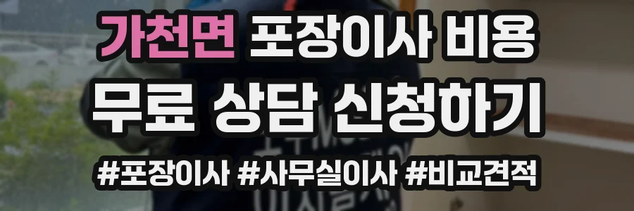 가천면 포장이사 비용