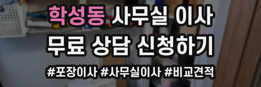 학성동 사무실 이사