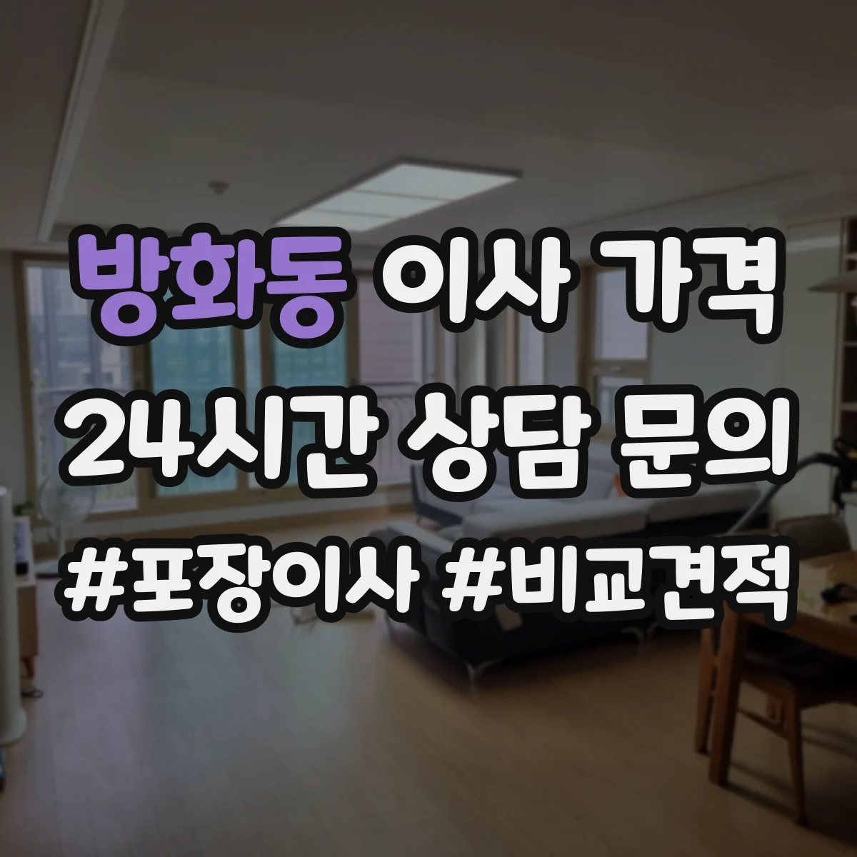 방화동 이사 가격