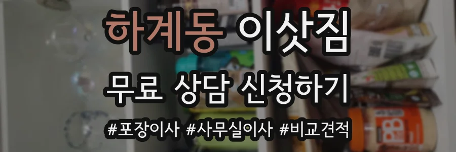 하계동 이삿짐