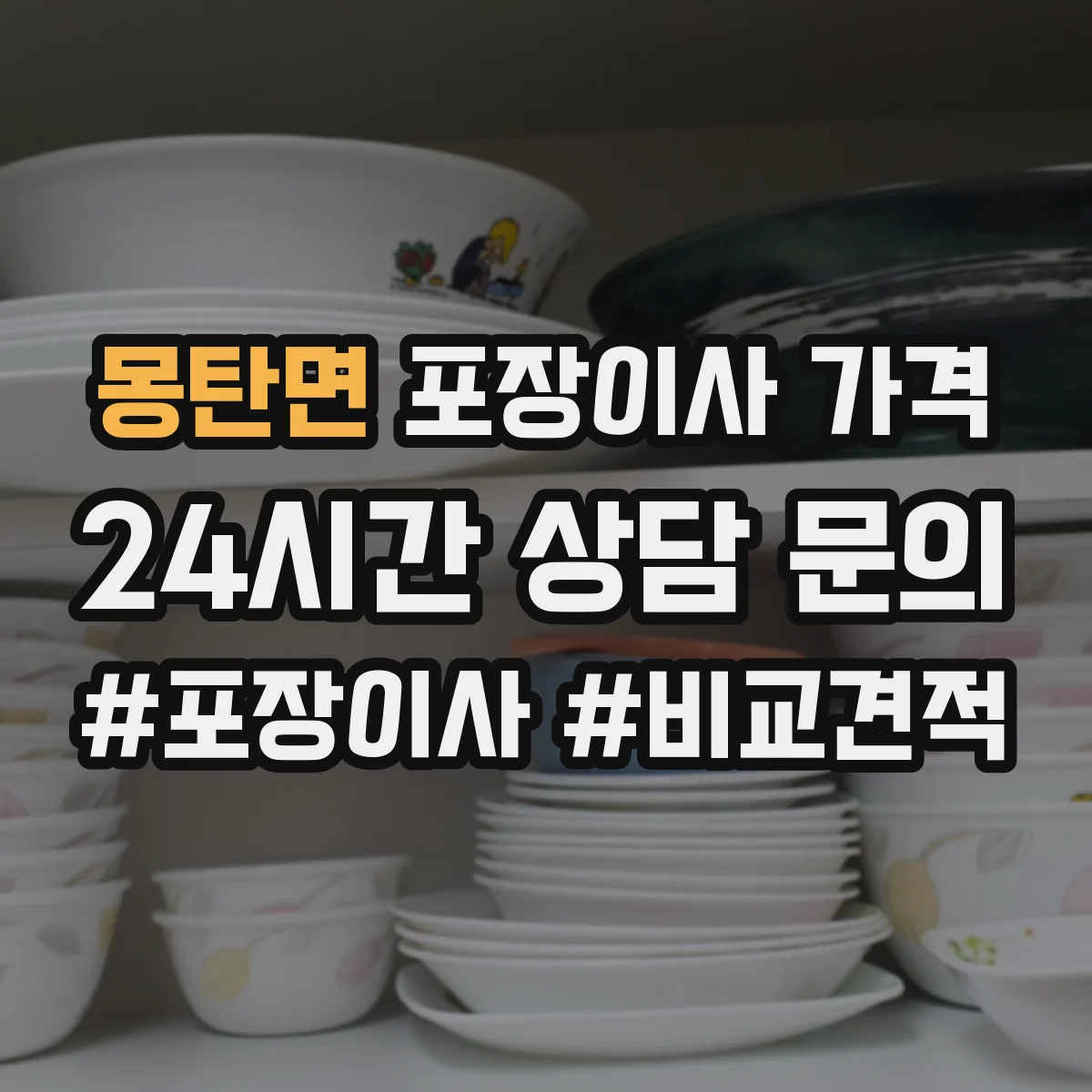 몽탄면 포장이사 가격