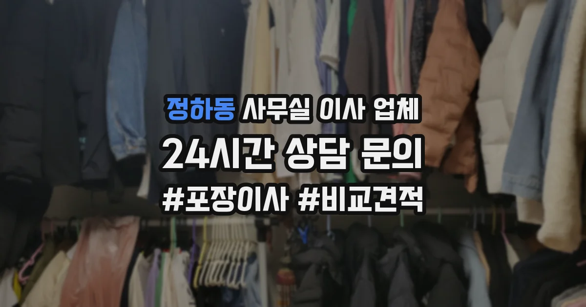정하동 사무실 이사 업체