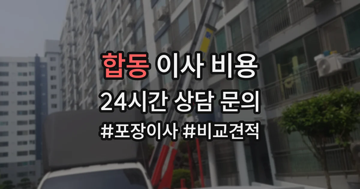 합동 이사 비용