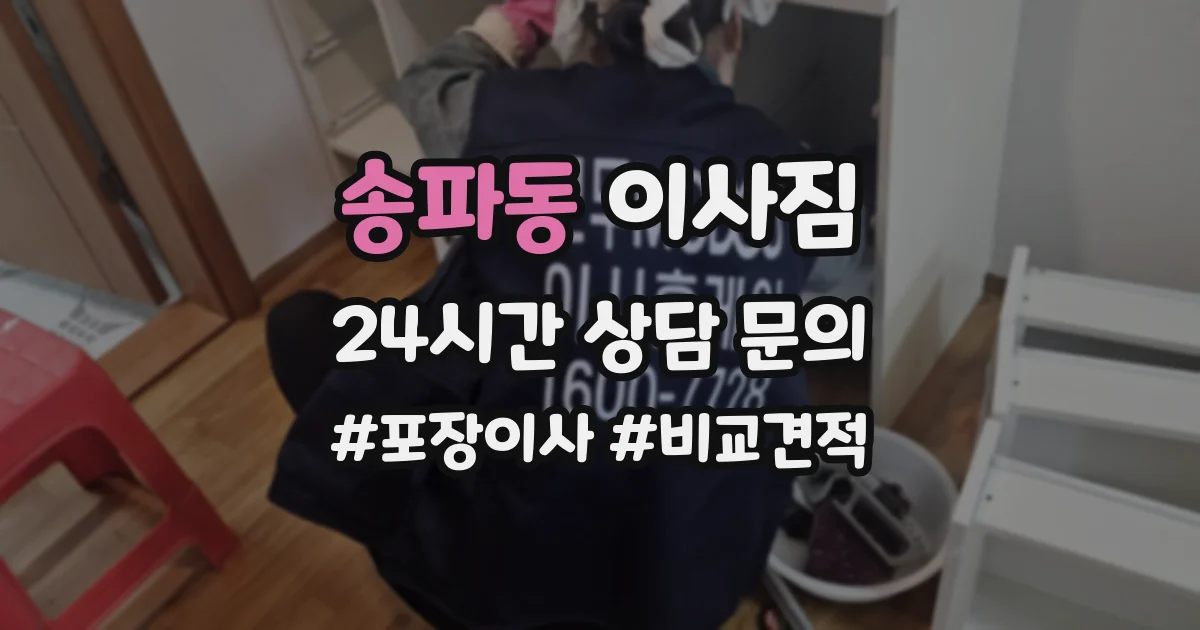 송파동 이사짐