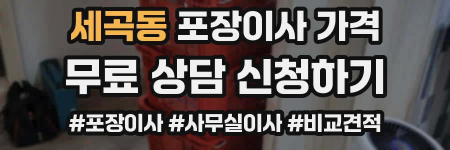 세곡동 포장이사 가격