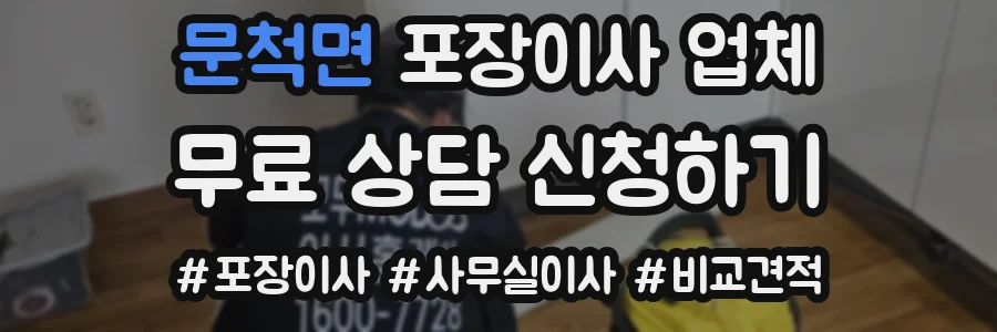 문척면 포장이사 업체