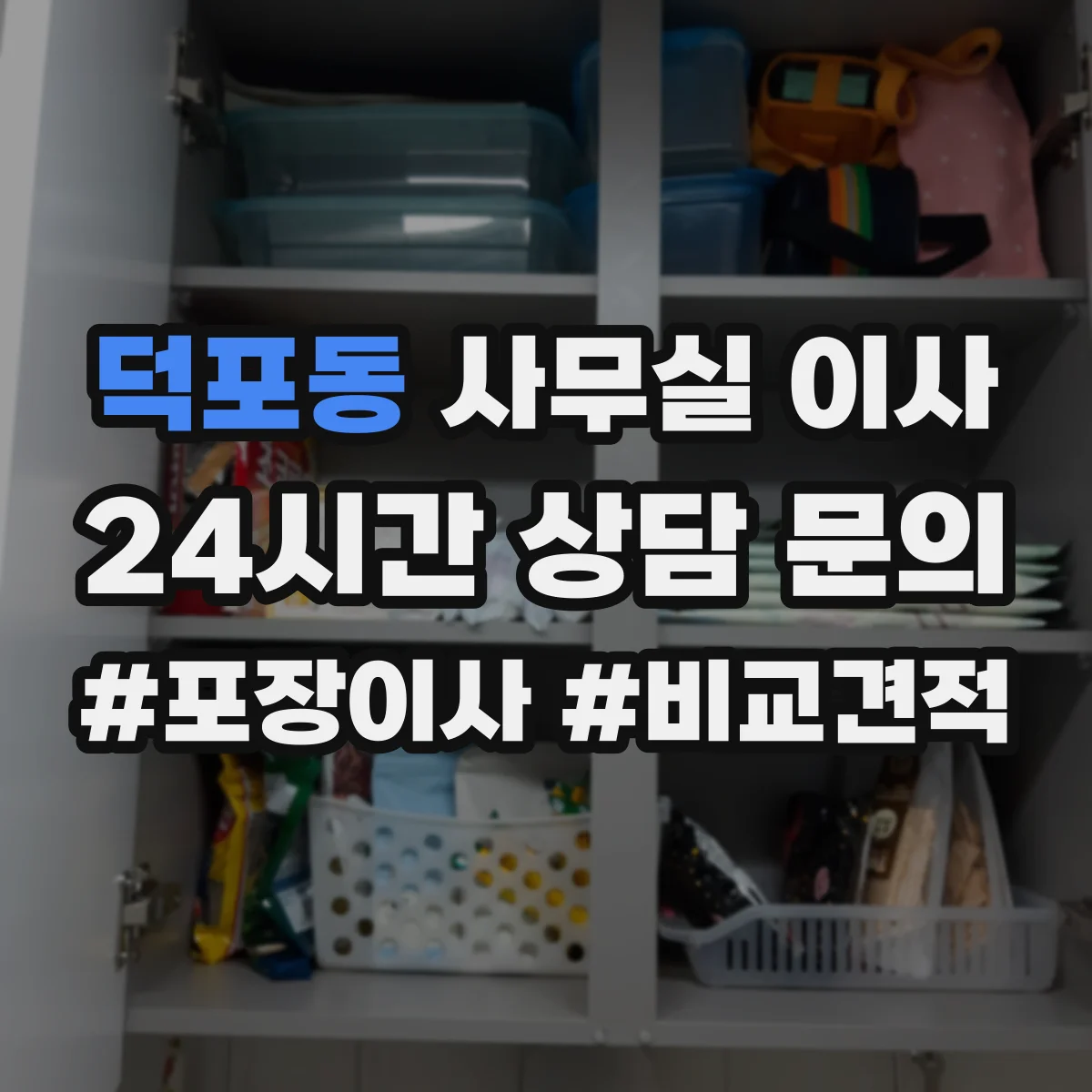 덕포동 사무실 이사